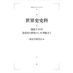 『原典アメリカ史』(全7巻) 原典アメリカ史 7冊セット／松本 重治｜原典アメリカ史 - 岩波書店